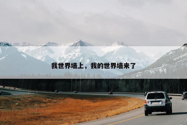 我世界墙上，我的世界墙来了
