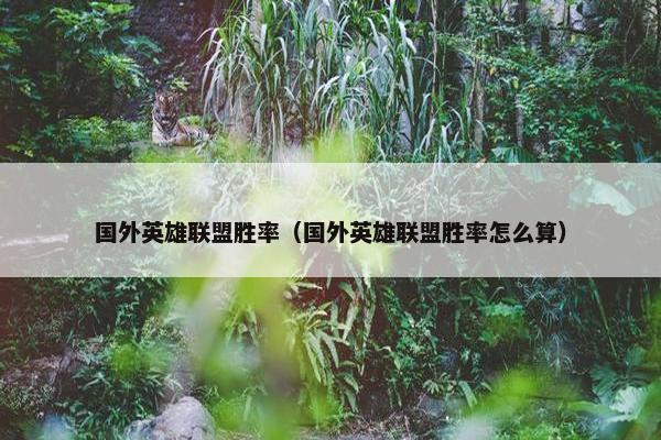 国外英雄联盟胜率（国外英雄联盟胜率怎么算）