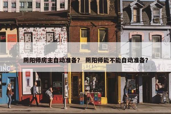 阴阳师房主自动准备？ 阴阳师能不能自动准备？