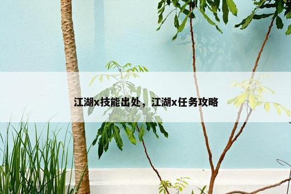 江湖x技能出处，江湖x任务攻略