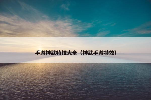 手游神武特技大全（神武手游特效）