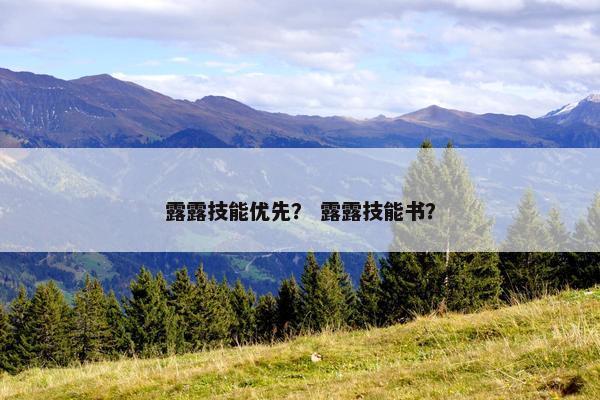 露露技能优先？ 露露技能书？