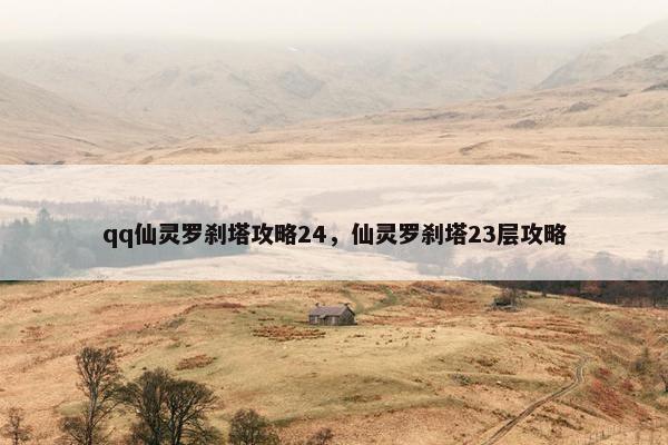 qq仙灵罗刹塔攻略24，仙灵罗刹塔23层攻略