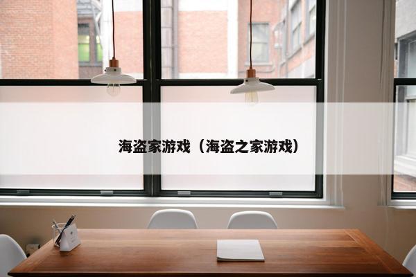 海盗家游戏（海盗之家游戏）