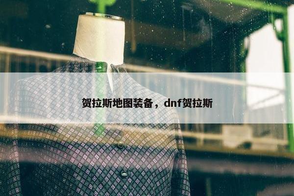 贺拉斯地图装备，dnf贺拉斯
