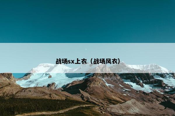 战场sx上衣（战场风衣）