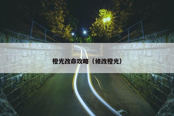 橙光改命攻略（修改橙光）