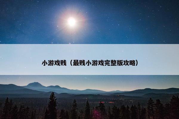 小游戏贱（最贱小游戏完整版攻略）