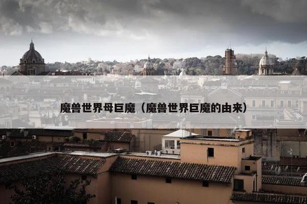 魔兽世界母巨魔（魔兽世界巨魔的由来）