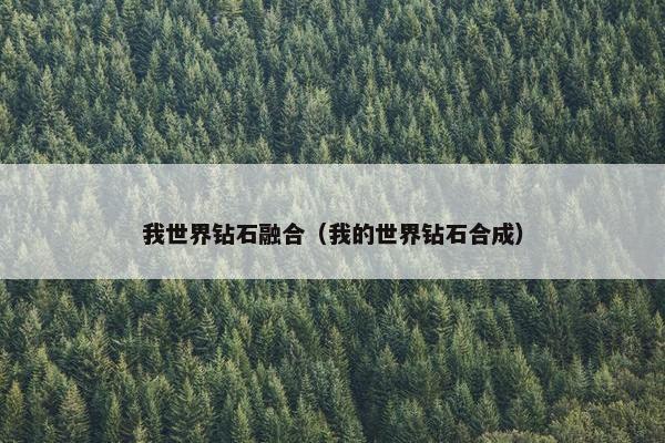 我世界钻石融合（我的世界钻石合成）