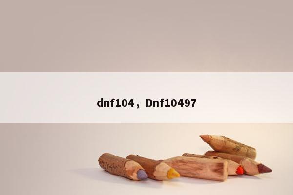dnf104，Dnf10497