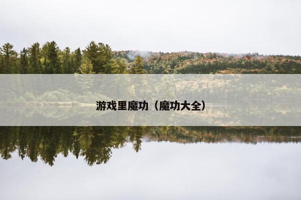 游戏里魔功（魔功大全）