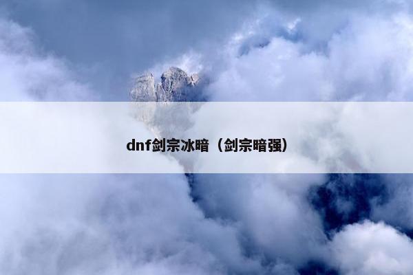 dnf剑宗冰暗（剑宗暗强）