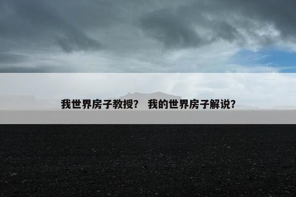 我世界房子教授？ 我的世界房子解说？