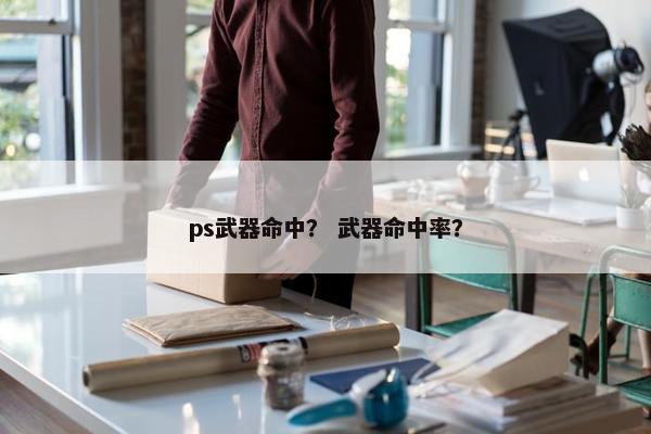 ps武器命中？ 武器命中率？