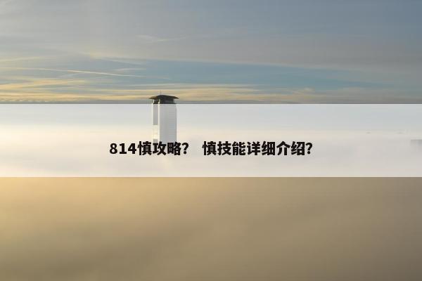 814慎攻略？ 慎技能详细介绍？
