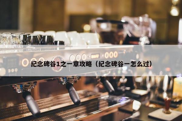 纪念碑谷1之一章攻略（纪念碑谷一怎么过）