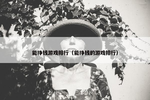 能挣钱游戏排行（能挣钱的游戏排行）