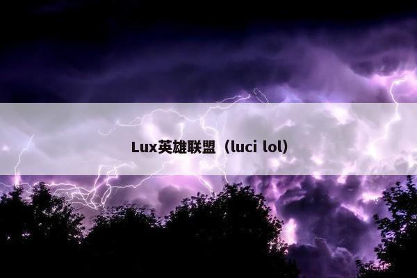 Lux英雄联盟（luci lol）