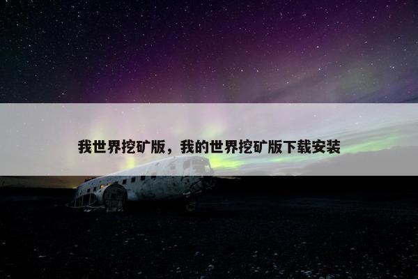 我世界挖矿版，我的世界挖矿版下载安装