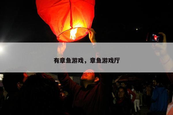 有章鱼游戏，章鱼游戏厅