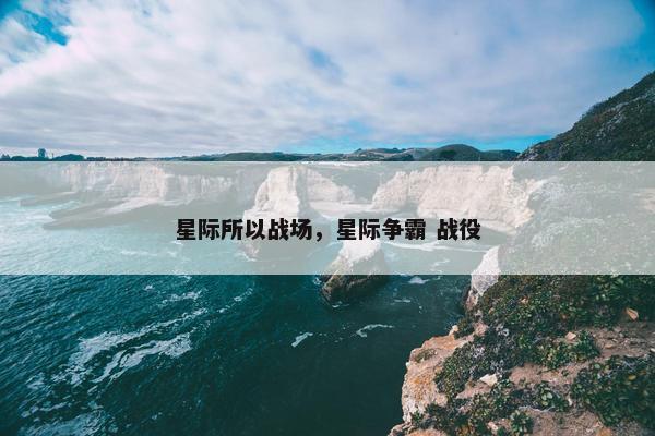 星际所以战场，星际争霸 战役
