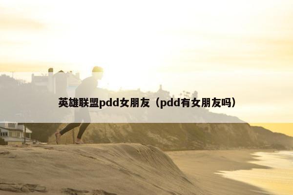 英雄联盟pdd女朋友（pdd有女朋友吗）