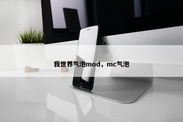 我世界气泡mod，mc气泡