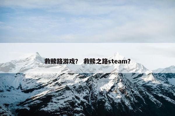 救赎路游戏？ 救赎之路steam？