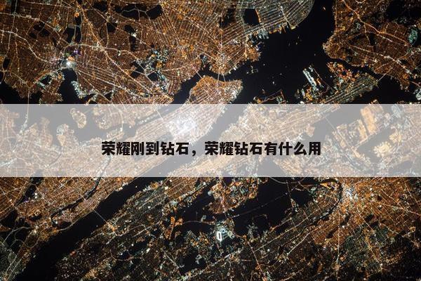 荣耀刚到钻石，荣耀钻石有什么用