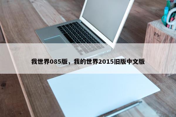 我世界085版，我的世界2015旧版中文版