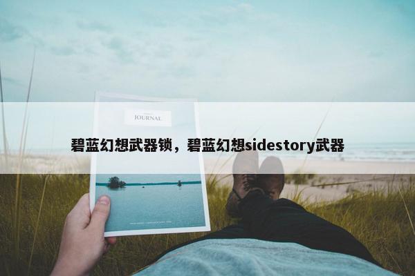 碧蓝幻想武器锁，碧蓝幻想sidestory武器