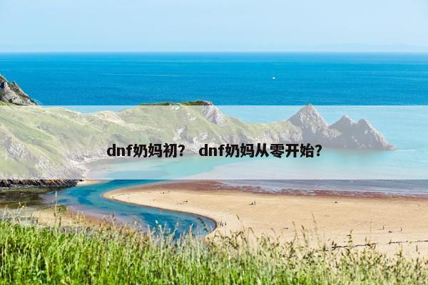 dnf奶妈初？ dnf奶妈从零开始？