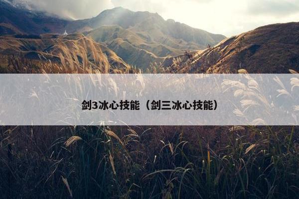 剑3冰心技能（剑三冰心技能）