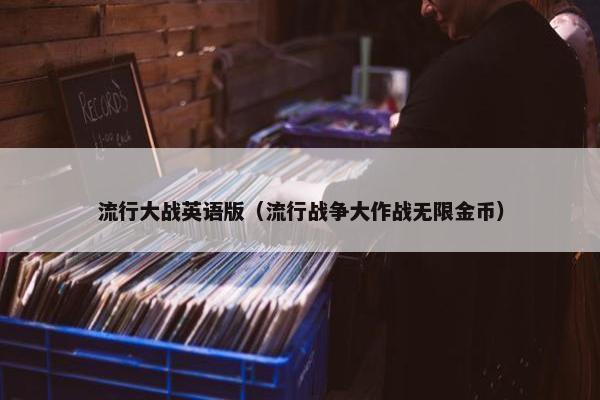 流行大战英语版（流行战争大作战无限金币）
