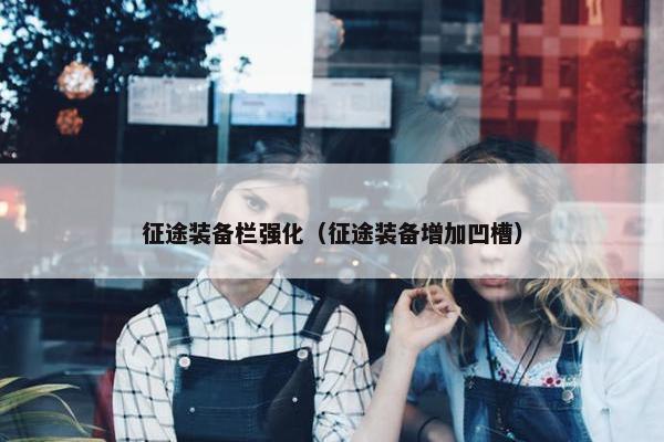 征途装备栏强化（征途装备增加凹槽）