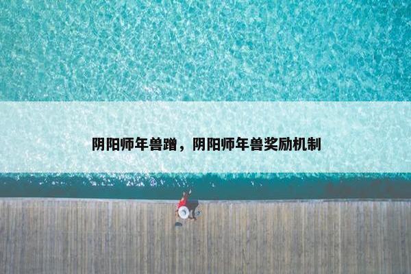 阴阳师年兽蹭，阴阳师年兽奖励机制