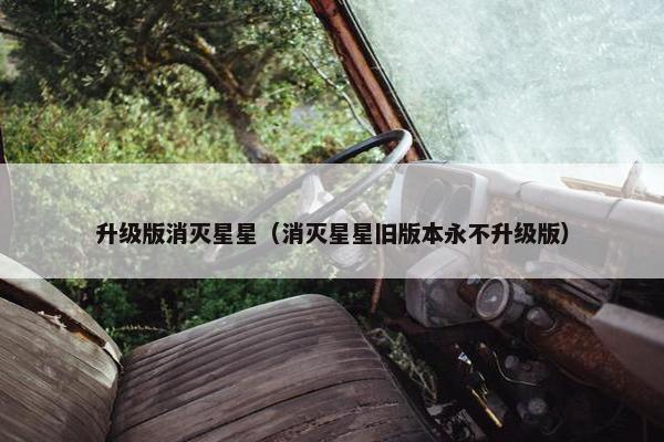 升级版消灭星星（消灭星星旧版本永不升级版）