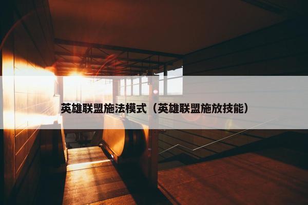 英雄联盟施法模式（英雄联盟施放技能）