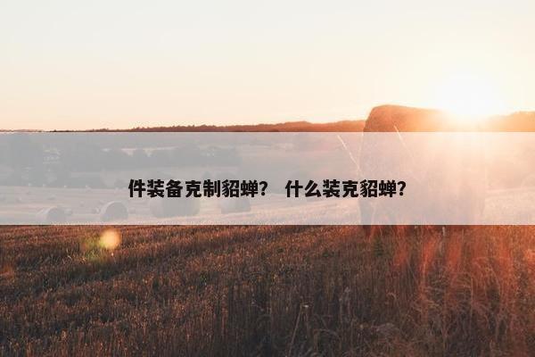件装备克制貂蝉？ 什么装克貂蝉？