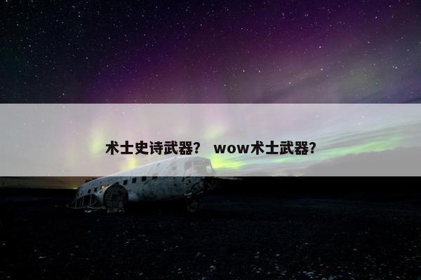 术士史诗武器？ wow术士武器？