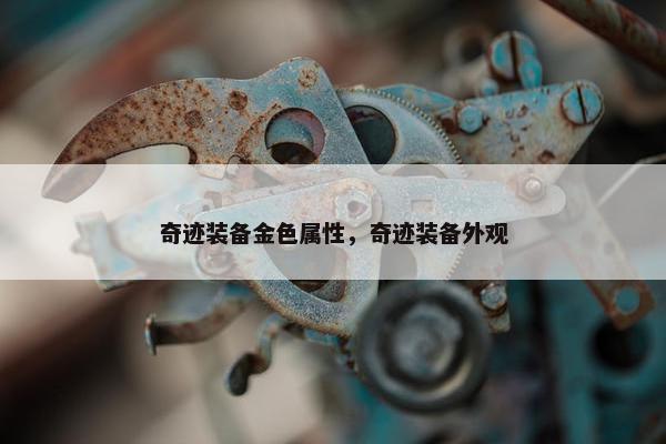 奇迹装备金色属性，奇迹装备外观