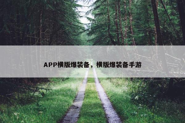 APP横版爆装备，横版爆装备手游
