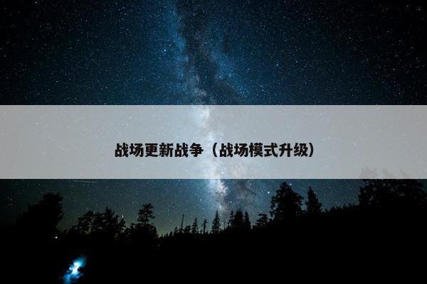 战场更新战争（战场模式升级）