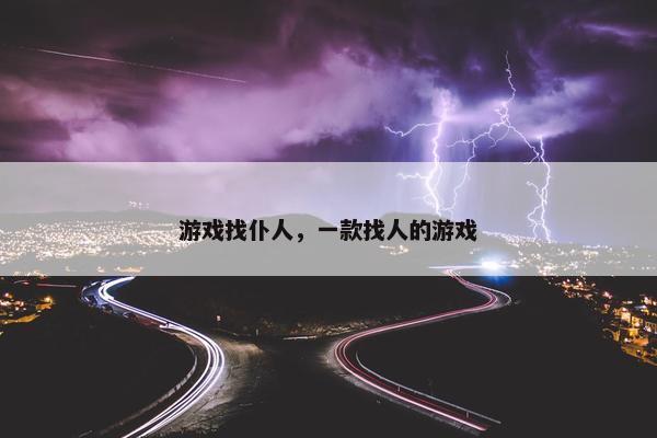 游戏找仆人，一款找人的游戏