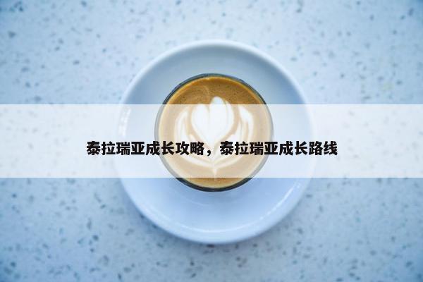 泰拉瑞亚成长攻略，泰拉瑞亚成长路线