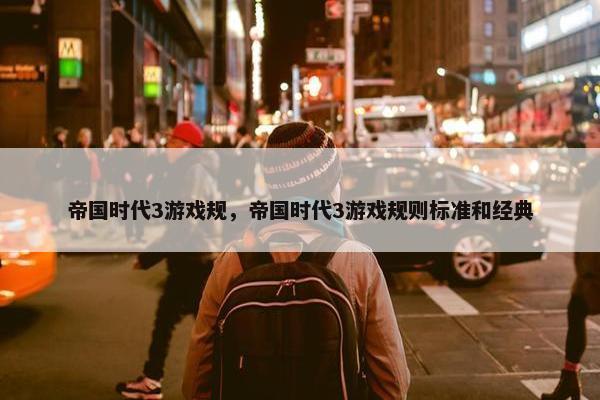 帝国时代3游戏规，帝国时代3游戏规则标准和经典