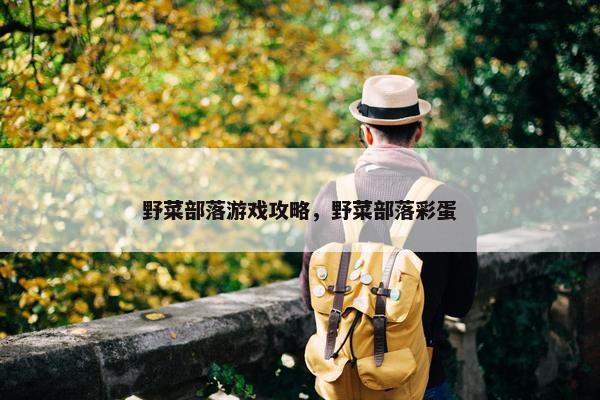 野菜部落游戏攻略，野菜部落彩蛋