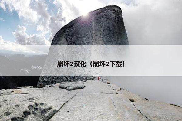 崩坏2汉化（崩坏2下载）