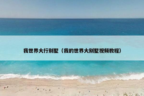 我世界大行别墅（我的世界大别墅视频教程）
